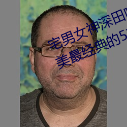 宅男女神深田詠美個人資料 深田詠美最經典的5部作品推薦