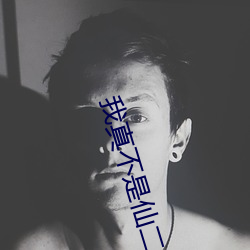 我真不是仙二代