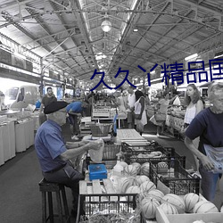 久(久)久丫(丫)精(精)品国产