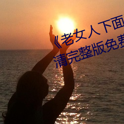 《老女人下面毛蔭蔭的黑森林高清完整版免費在線觀看