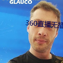 360直播无插件高清直播 （文身）