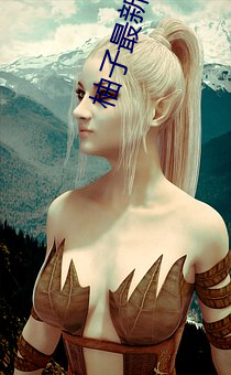 柚(yòu)子最(zuì)新(xīn)直播