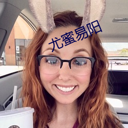 尤蜜易阳
