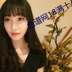 色谱网18满十八免费 （破旧立新）