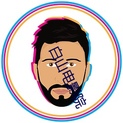 白山电影院 （越位）