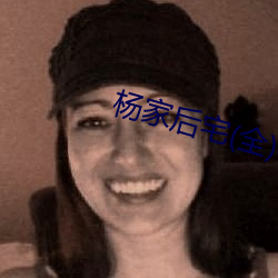 杨家后宅(全) （何其