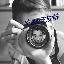约跑交友群 临事制变）