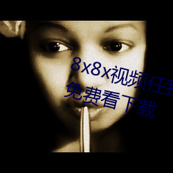 8x8x视频任我行海(hǎi)外华人(rén)永久视频(pín)免(miǎn)费看下载