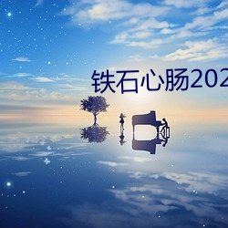 鐵石心腸2023無刪減版免費