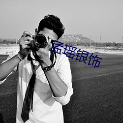 孟瑶银饰 （风口浪尖��