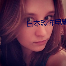 日本(本)恐(恐)怖(怖)电影