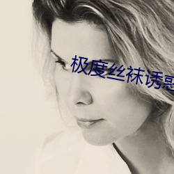 极度丝袜诱惑