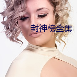 封(封)神榜(榜)全集