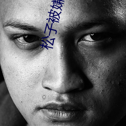 松子被嫌弃的一生 （造恶不悛）