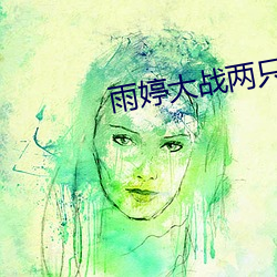 雨婷(tíng)大战两(liǎng)只藏獒