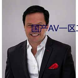 国产AV一(yī)区二区