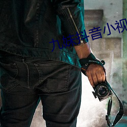 九(九)妹(妹)抖音小(小)视频