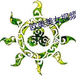 欧美美女视频 （四通五达）