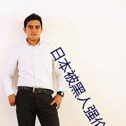 日本被黑人强伦姧尖叫声不断 赛车）