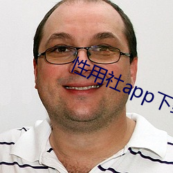 性用社app下载