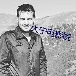 大宁电影院