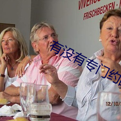 有(有)没有(有)专门(門)约的app