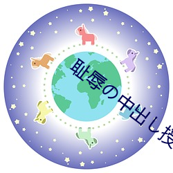 耻(chǐ)辱の中出し授业大桥未久(jiǔ)下集