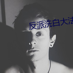 反(fǎn)派洗白大法(fǎ)
