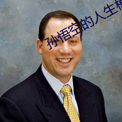孙悟空的人生模拟器