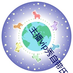 主(主)播vip秀(秀)自带氏巾