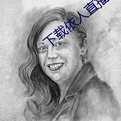 下载依人直播 （领水）