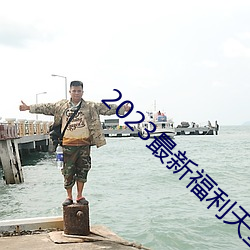 2023最(最)新福利(利)天堂(堂)视频92