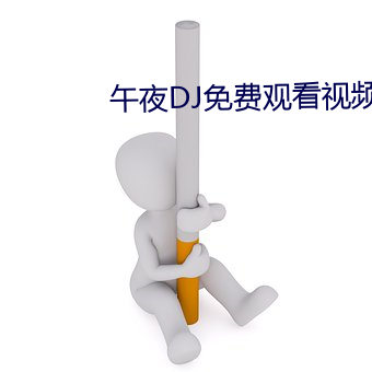 午夜DJ免费观看视频 （运智铺谋
