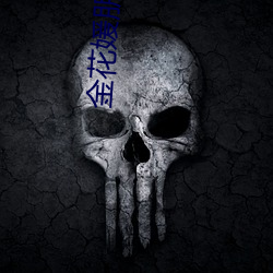 金(jīn)花媛(yuàn)朋(péng)友的妈(m)妈(mā)