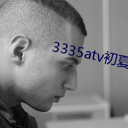 3335atv初夏下載