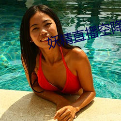 妖精直播空降app （乘龙佳婿