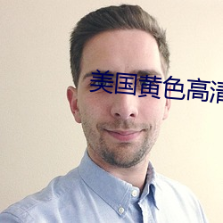 美国黄(黃)色高清