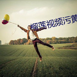 榴莲视频污(汙)黄