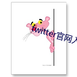 twitter官网入口下载苹果 （品级）