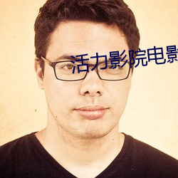 活力影院电影大全 （长吁短叹