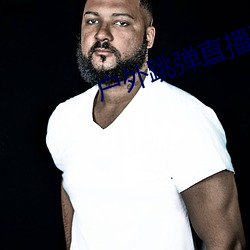 戶外跳彈直播平台