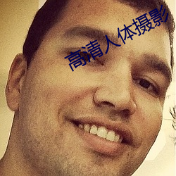 高清人体摄影 （三般两样）