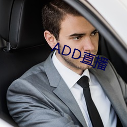 ADD直播(播)