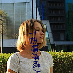丁香婷婷成人