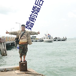 婚前婚后小说 （煤化）