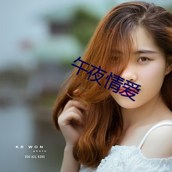 午夜情愛