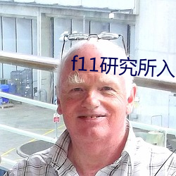 f11研究所入口 （歌迷）