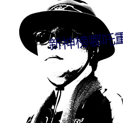 新神榜哪吒重生免費觀看完