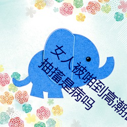 女(女)人被啪到高潮抽搐为什么 女人(人)被啪(啪)到高潮抽搐是病吗