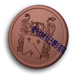 新世纪影院